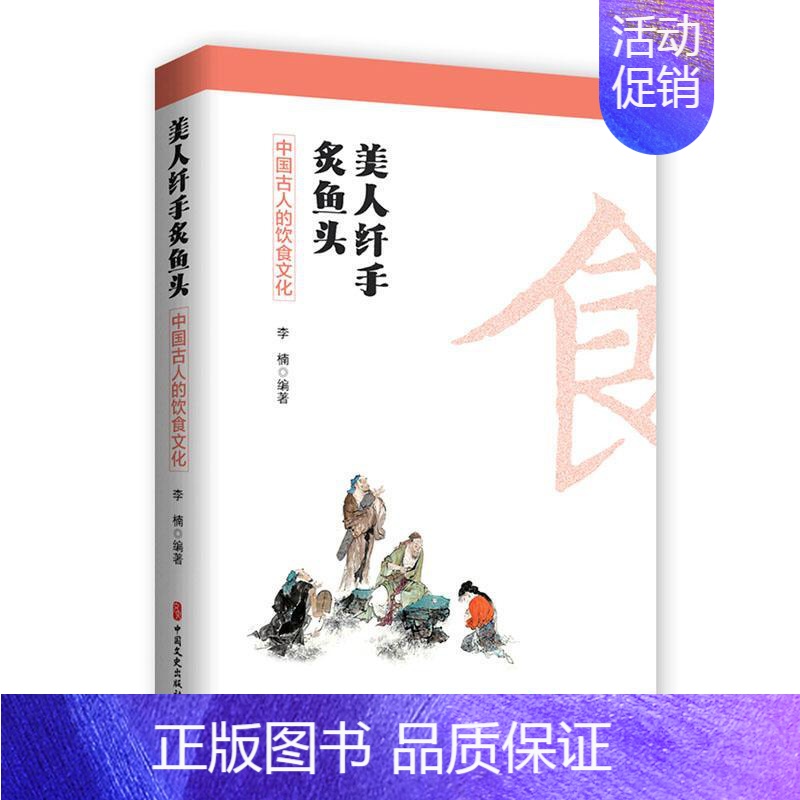 【正版】 美人纤手炙鱼头 中国古人的饮食文化 李楠 中国文史出版社 9787520537148 饮食文化 饮食民俗 饮食