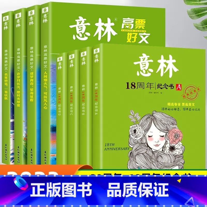 [全8册 ]意林高票好文+18周年纪念版 [正版]意林高票好文20周年纪念书全套4册意林中考作文2023初中生高中范文精高清大图