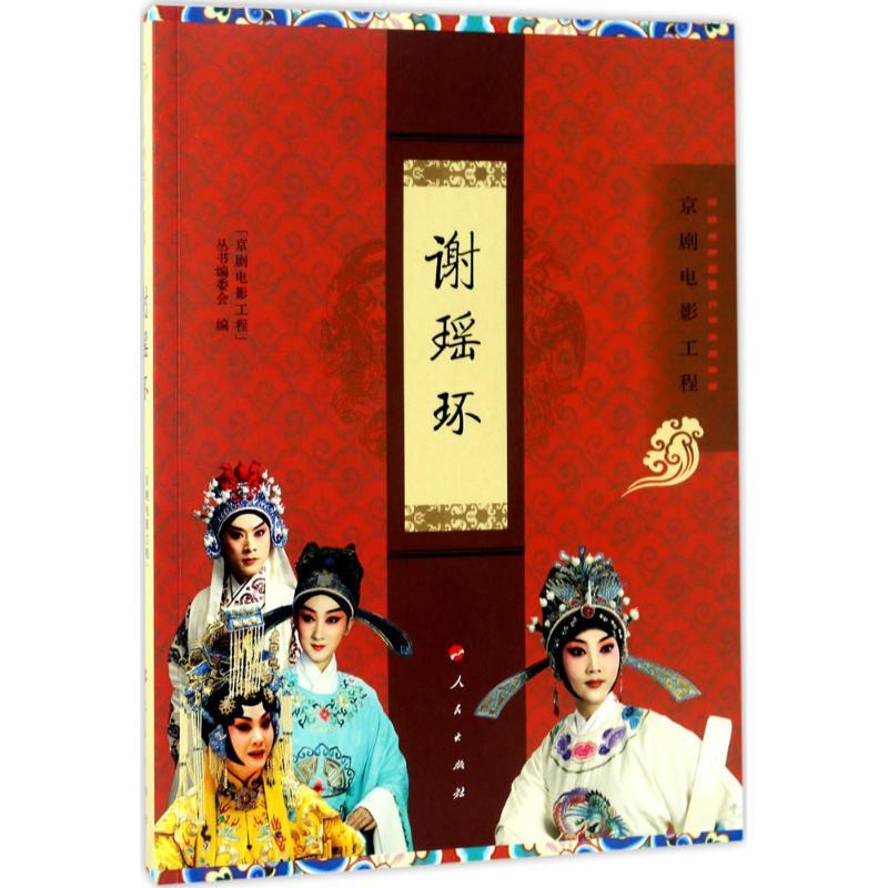 正版新书】谢瑶环"京剧电影工程"丛书编委会 编9787010174747