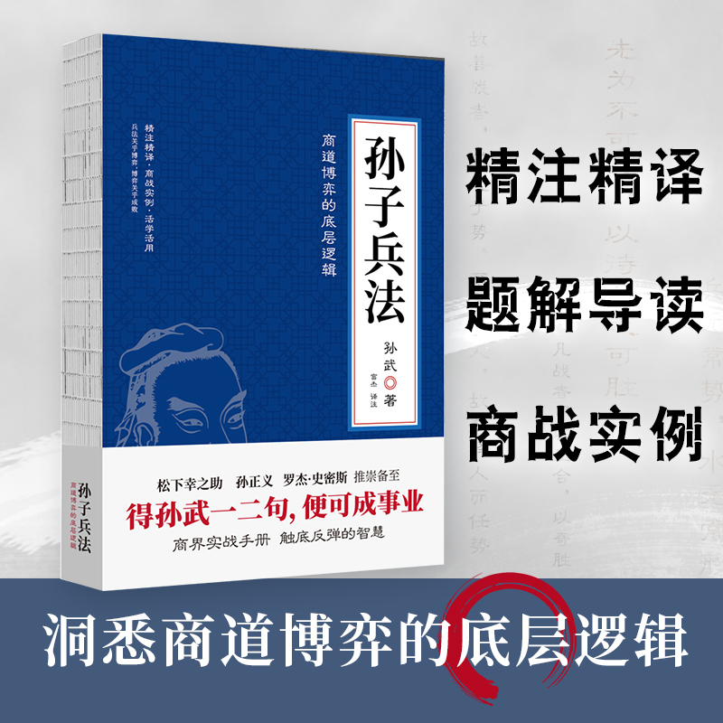 [正版]孙子兵法狂飚里被翻烂了的智慧之书松下幸之助孙正义罗杰·史密斯推崇备至商界实战手册触底反弹的智慧精注精译篇章题解高清大图