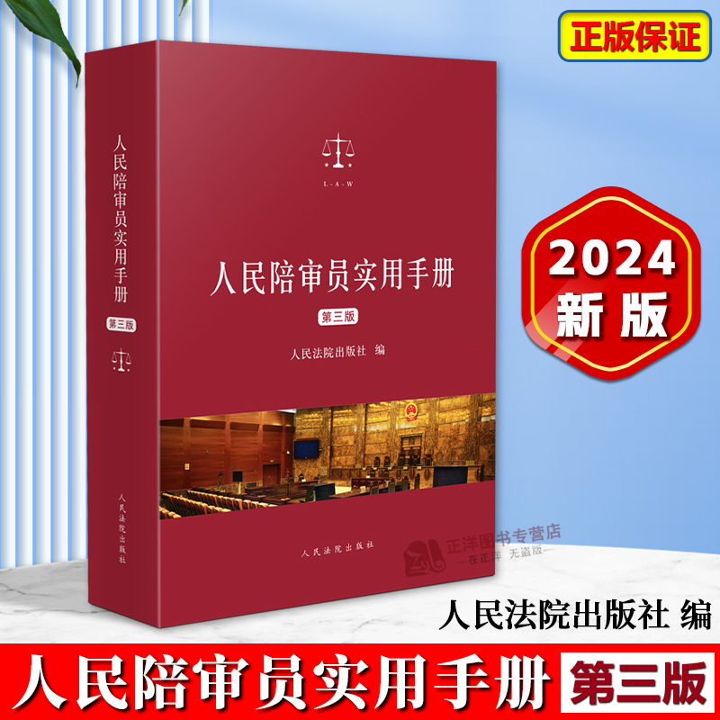 [正版]2024新 人民陪审员实用手册 第三版3版 人民陪审员制度相关法律法规汇编 综合民事刑事民诉刑诉行政行政诉讼等高清大图