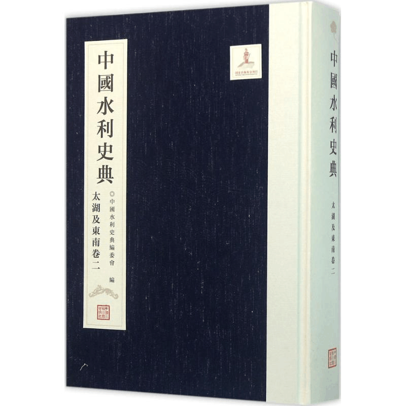 [M]中国水利史典-9787517038283图片