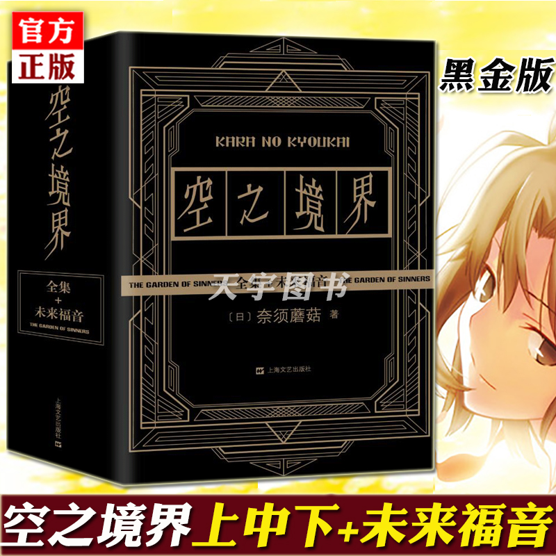 [正版]YS赠海报 空之境界小说全套共4册 黑金版奈须蘑菇未来福音全集两仪式日本轻小说20周年青春文学二次元动漫小说书高清大图