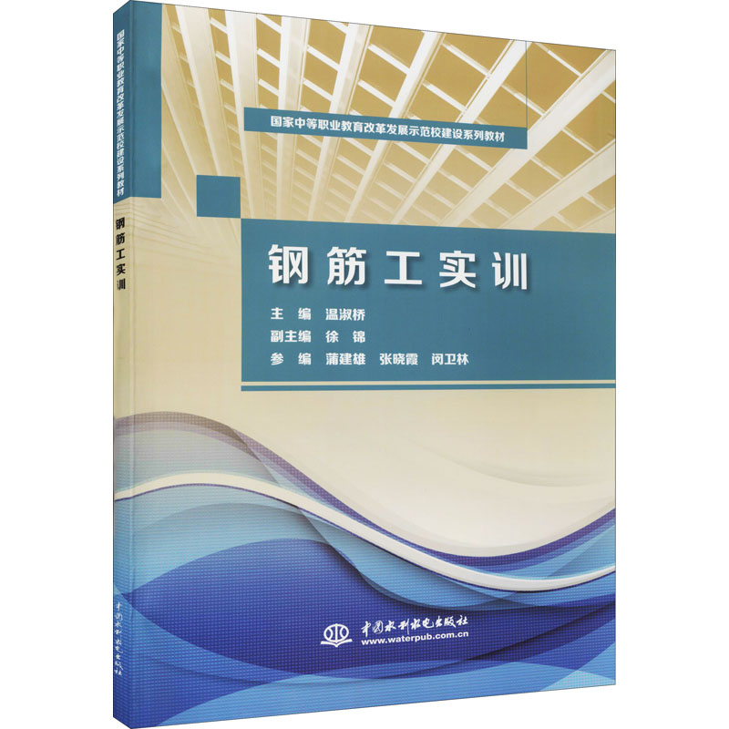 正版新书】钢筋工实训温淑桥 编9787517027478