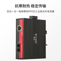 博扬 BY-PF1011S POE工业级光纤收发器 百兆单模双纤1光1电光电转换器 SC接口20公里 含电源