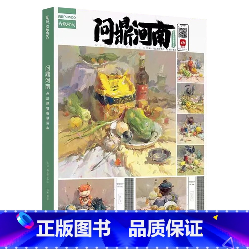 【正版】问鼎河南色彩静物摹范本 2022尚读李喆