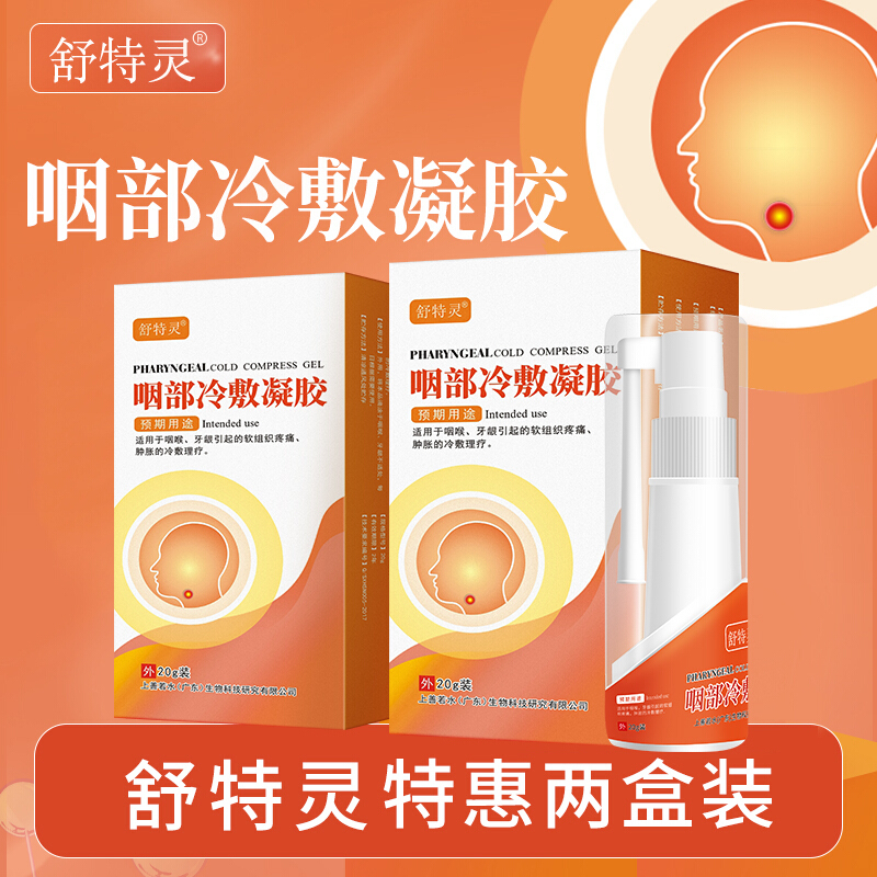 舒特灵2盒装官方店铺咽部冷敷凝胶舒特灵喷雾舒特灵喷剂