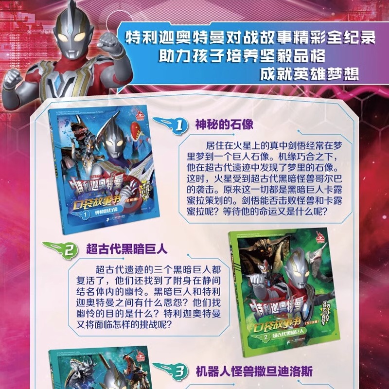 [醉染正版]全10册特利迦奥特曼口袋故事书漫画书籍3-6-9岁幼儿园儿童绘本阅读连环画卡通动漫读物识字书幼儿认字奥特曼图高清大图