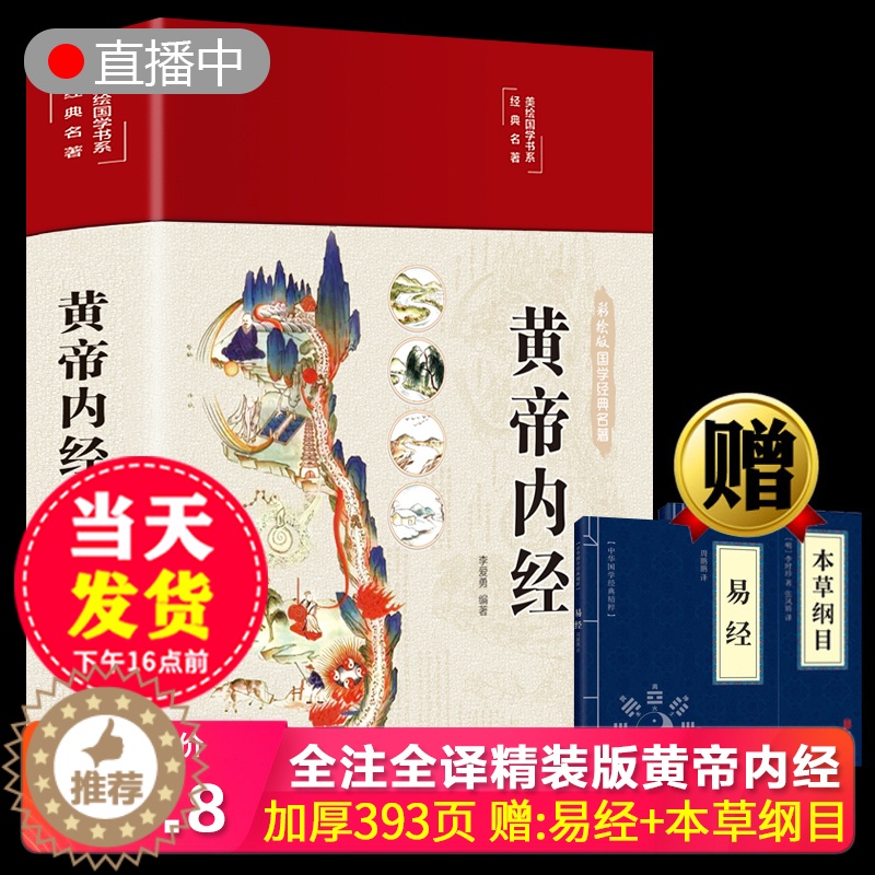 [醉染正版]2023年新版精装全新全彩图黄帝内经图解原著全集原文白话文黄本草纲目易经皇帝内经原版正版全注全译彩图中医基础高清大图