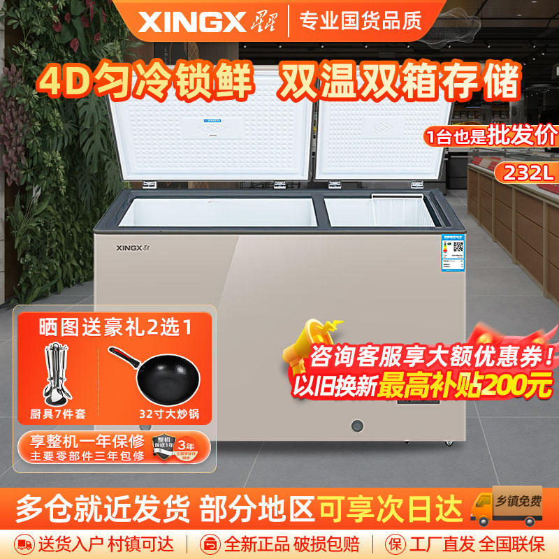 星星(XINGX) 232升家用冰柜 冷柜 商厨商用保鲜柜 双温冰柜 顶开门 微霜系列 强冷冻力 BCD-232R