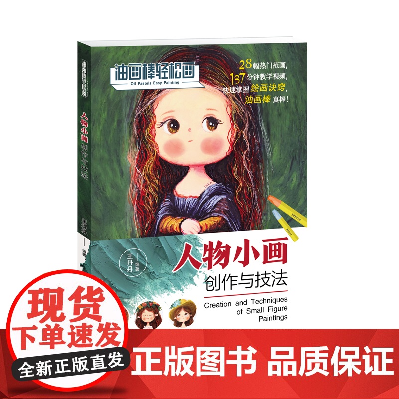 油画棒轻松画:人物小画创作与技法高清大图