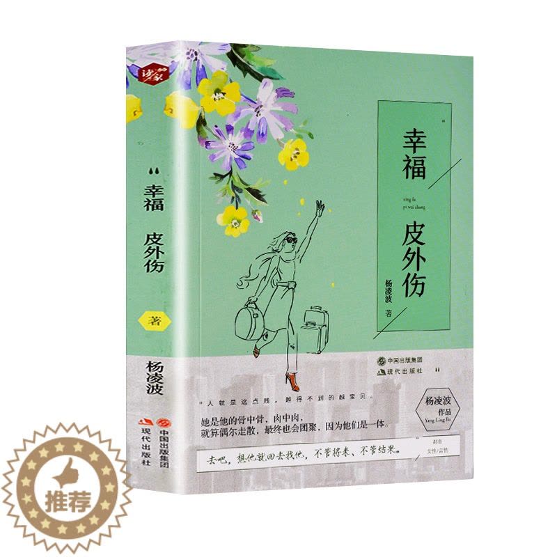 [醉染正版]幸福皮外伤 杨凌波著 文学小说 书现当代文学小说一本都市题材女性情感小说 青春文学 爱情/言情作品集书籍小说图片