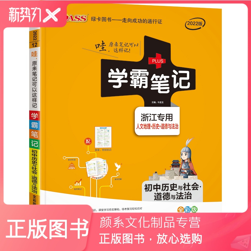 颜系图书 22版学霸笔记初中历史与社会道德与法治浙江专用初一至初三中学历史地理政治知识复习资料辅导书初一初二 初三报价 参数 图片 视频 怎么样 问答 苏宁易购