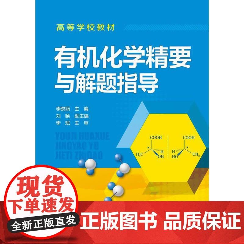 化学精要与解题指导(李晓丽)图片