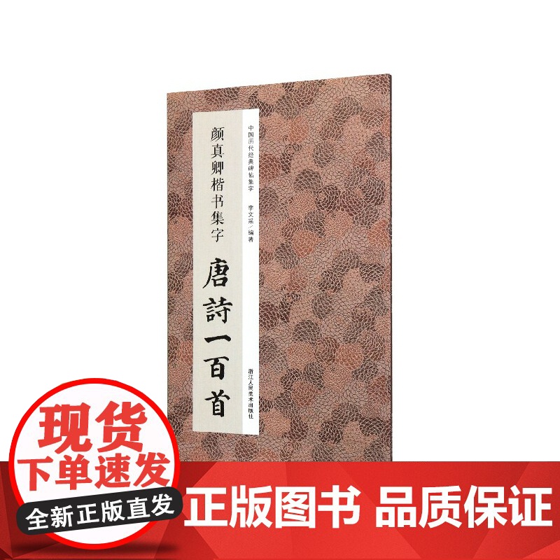 颜真卿楷书集字唐诗一百首 收录颜真卿楷书经典碑帖集字古诗高清大图