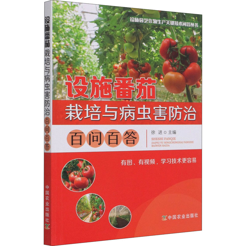 【M】设施番茄栽培与病虫害防治百问百答-9787109279230