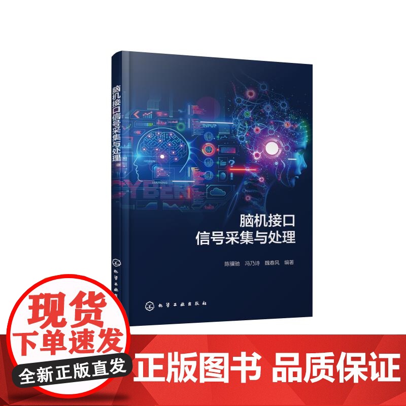 脑机接口信号采集与处理 陈骥驰 冯乃诗 魏春风 脑电信号神经科学基础 脑电信号预处理 脑电信号特征分析 脑电信号特征分高清大图