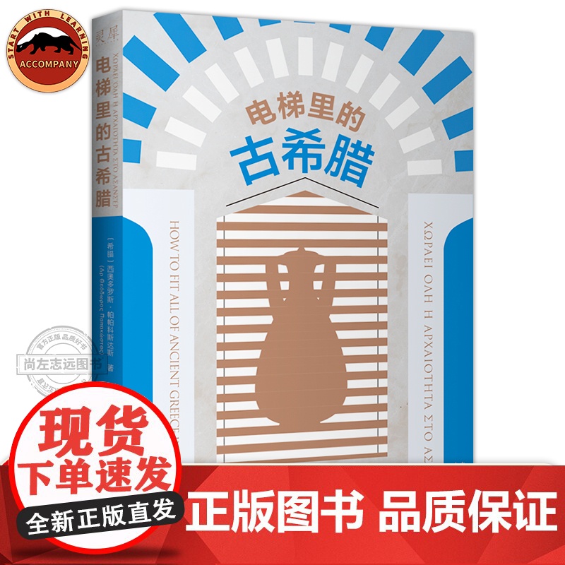 电梯里的古希腊 西奥多罗斯·帕帕科斯达斯 Theodore Papakostas著高清大图