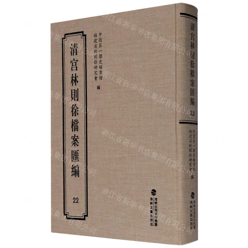 【N】清宫林则徐档案汇编(22)(精)-9787555021292