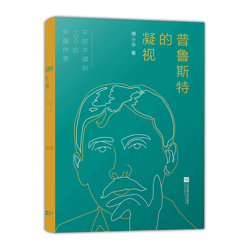 [正版]普鲁斯特的凝视傅小平著散文书籍名家经典精选中国现当代文学书籍作品选傅小平散文随笔文学书籍江苏凤凰文艺出版社高清大图