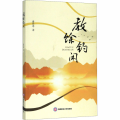 教馀钓闲