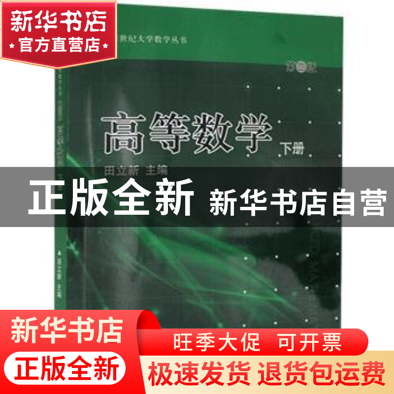 正版 高等数学:下册 田立新主编 江苏大学出版社 9787811302639高清大图