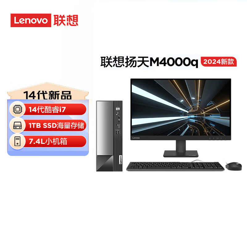 联想(Lenovo)扬天M4000q 台式机电脑整机(i7-14700 32G 1T+1T)27英寸