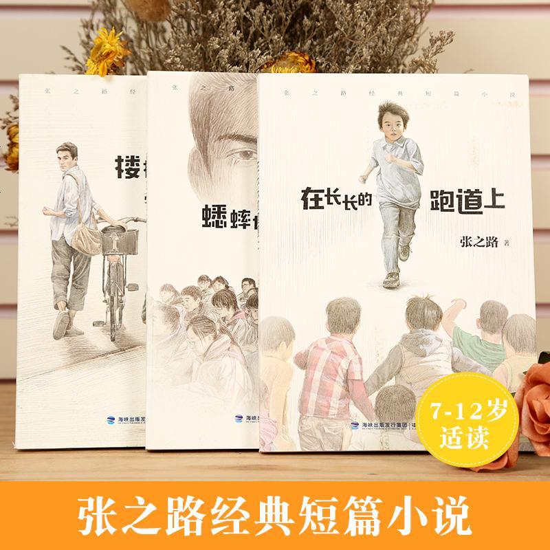 张之路的书经典短篇小说全3册在长长的跑道上蟋蟀也吃兴奋剂楼梯拐角7-10-12岁少儿童文学故 97875395633