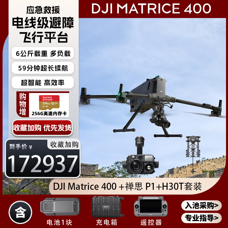 大疆无人机 DJI Matrice 400+禅思P1+H30T镜头 【含TB100电池+充电箱+桨叶】提货卡