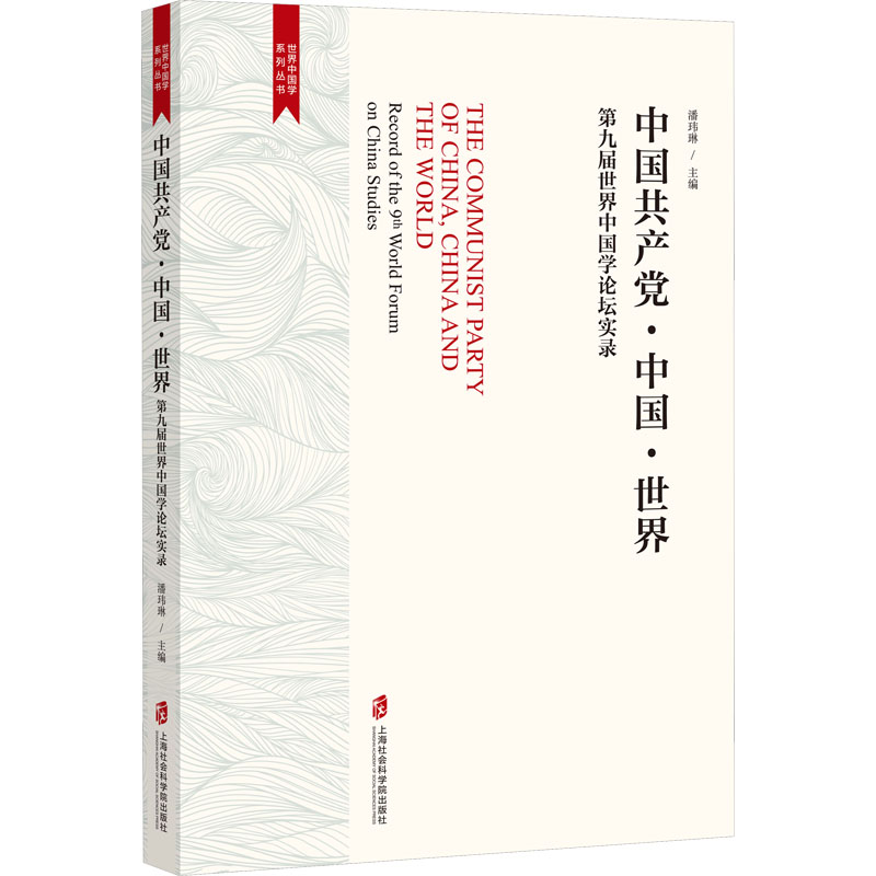 正版新书]中国共产党·中国·世界 第九届世界中国学论坛实录潘玮高清大图