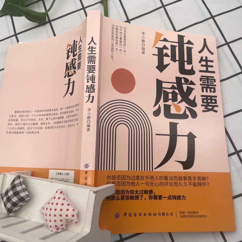人生需要钝感力 [正版]人生需要钝感力 情绪情感钝感力社会学成长励志小说人生的智慧人际沟通职场关系生活需要顿感力书籍高清大图
