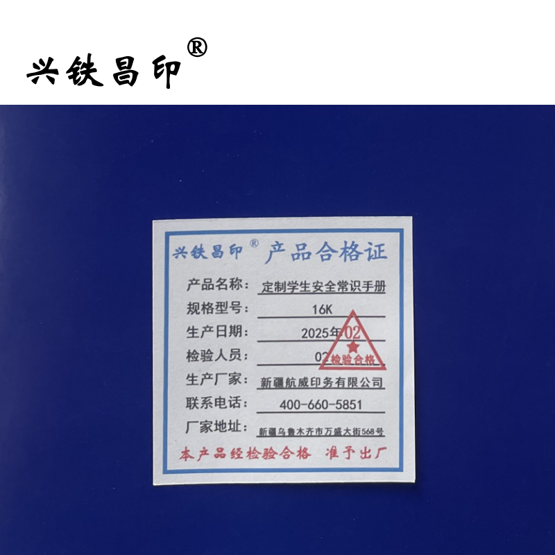兴铁昌印 定制学生安全常识手册 16K 本