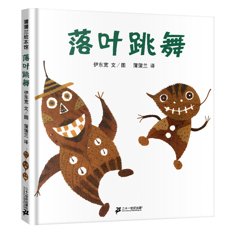 [正版]落叶跳舞绘本精装全套一二年级课外书经典书目伊东宽21二十一世纪出版社非拼音系列3-6岁蒲蒲兰绘本馆幼儿亲子阅读高清大图
