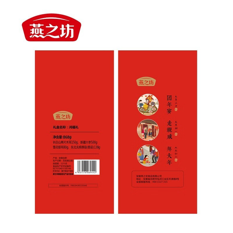 燕之坊 干货礼盒 鸿福干货868g 香菇木耳银耳大红枣