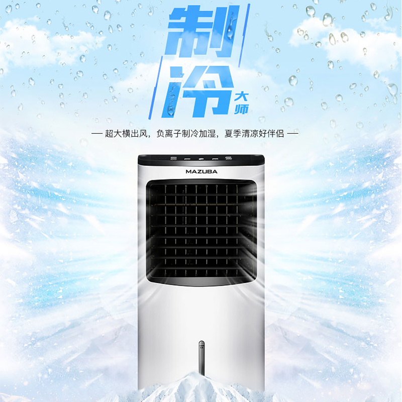 松桥空调扇MA-AC8LK
