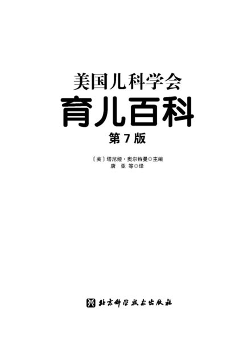 [醉染正版] 美国儿科学会育儿百科 第7版 全新增订 斯蒂文谢尔弗主编 胎教母婴喂养宝宝辅食育儿百科全书 家庭教高清大图