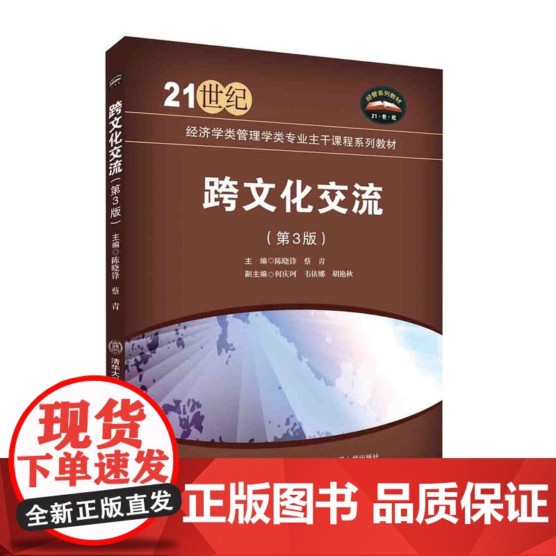 正版新书 跨文化交流(第3版) 蔡青 清华大学出版社 文化交流 高等学校 教材高清大图