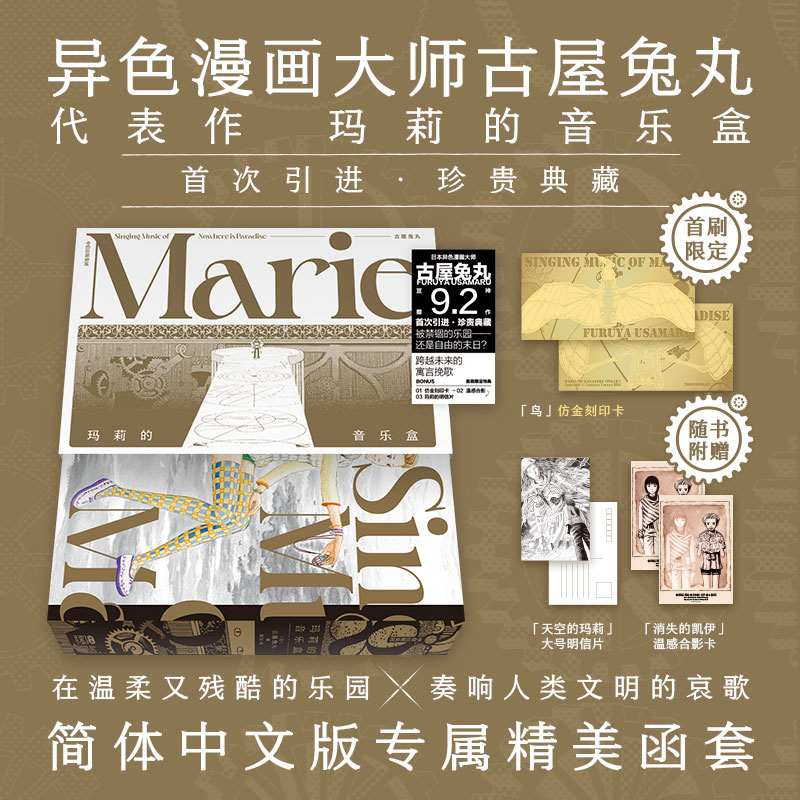 [正版]首刷赠仿金刻印卡玛莉的音乐盒 简中版 豆瓣9.2分日本异色漫画大师古屋兔丸乌托邦巨作 古屋兔丸著 玛丽的音乐盒高清大图