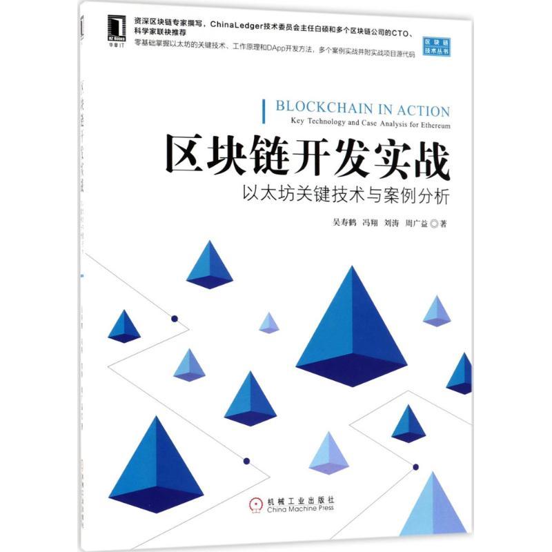 正版新书]区块链开发实战:以太坊关键技术与案例分析吴寿鹤9787高清大图