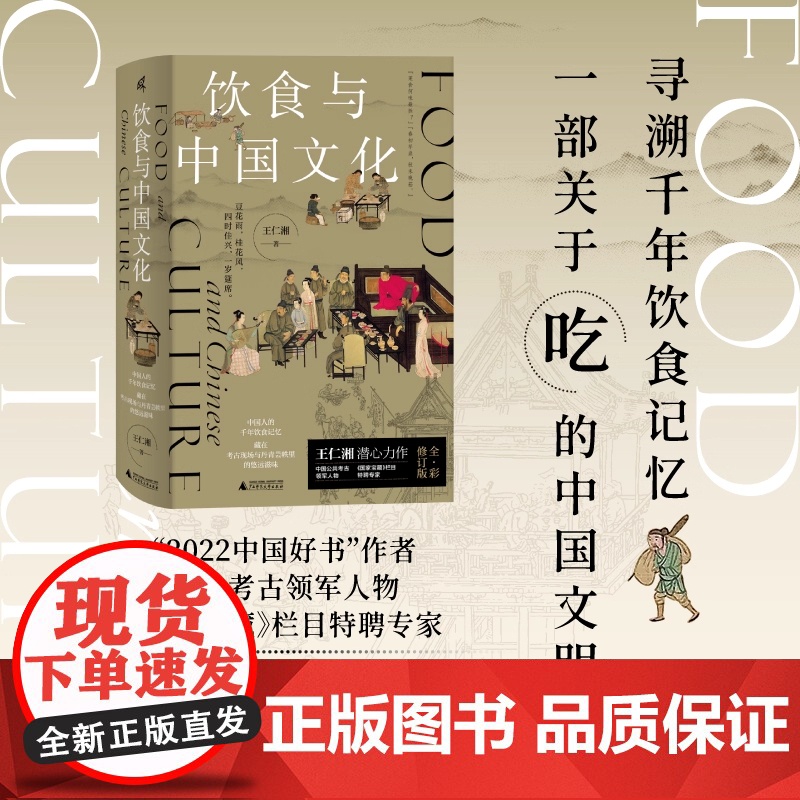 新民说 饮食与中国文化 王仁湘 关于古人怎么吃 你想知道的都在这里 分享古今饮食之道滋味之美 寻溯千年饮食记忆 正版书籍高清大图