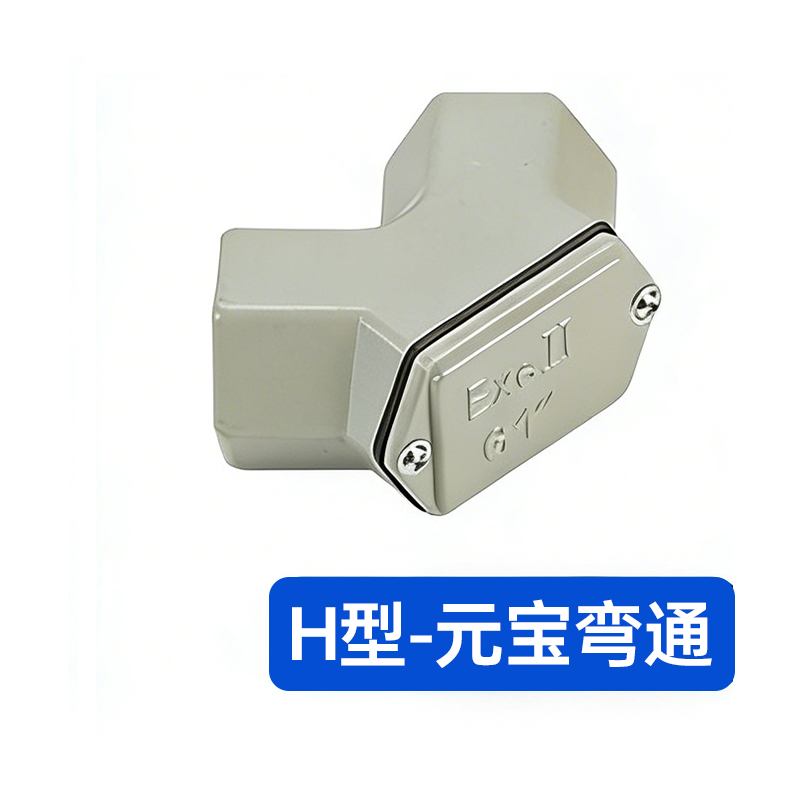 君绘防爆穿线盒 过线盒防爆接线盒 BHC系列铝制元宝弯【H型】 DN25防爆穿线盒【1寸】