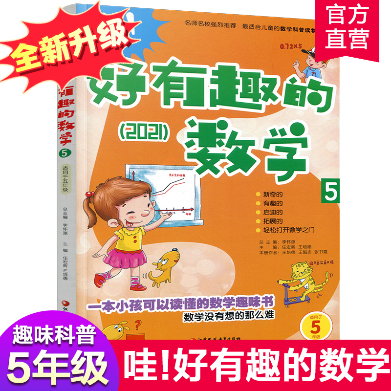 [正版]新版 哇!好有趣的数学 5年级 小学生数学趣味阅读 五年级 小学生数学阅读 小学数学科普图书 数学不难数学好玩高清大图