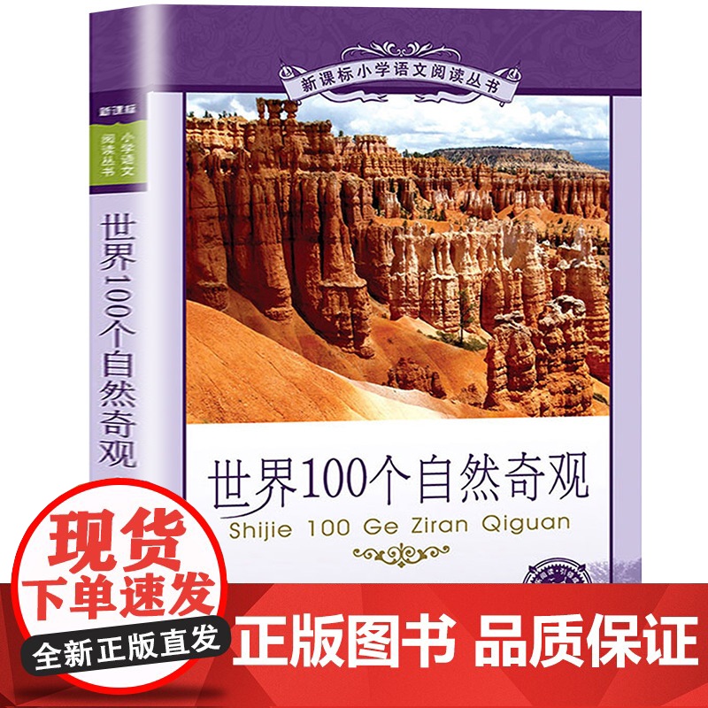 世界100个自然奇观小学语文阅读丛书注音版一二年级寒假暑假国学经典早教幼儿启蒙书带拼音高清大图