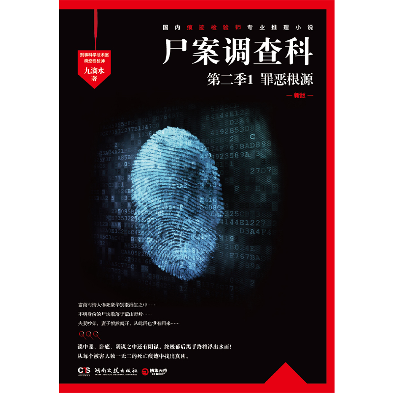 [正版] 2023新版 尸案调查科第二季1:罪恶根源 九滴水 七个烧脑的谋杀故事 中国当代侦探刑侦悬疑心理小说书籍 破高清大图