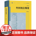 D正版 外国刑法纲要（第三版） 张明楷 著 法律出版社 刑法学 外国刑法 日本刑法 德国刑法 本科规（ 版