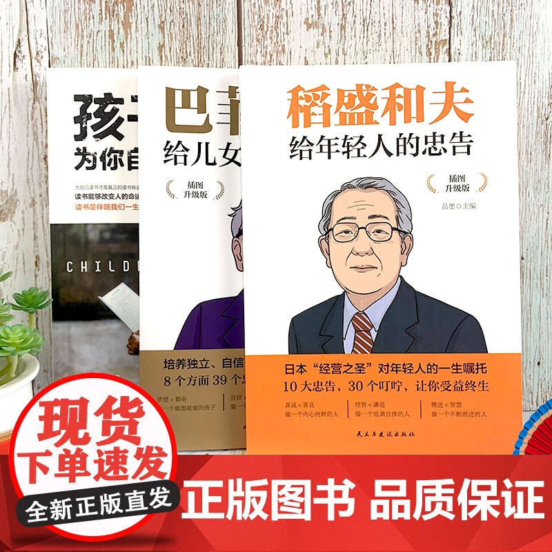 孩子为你自己读书+巴菲特给女儿的一生忠告+稻盛和夫给年轻人的忠告儿童四五六年级青少年励志小学初中课外阅读抖音高清大图