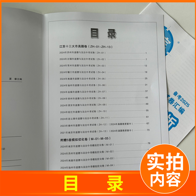 [正版]备战2025中考2024年江苏十三大市中考试卷汇编 思想品德政治中考卷+模拟卷锁定中考13大市历年真题南京徐州无