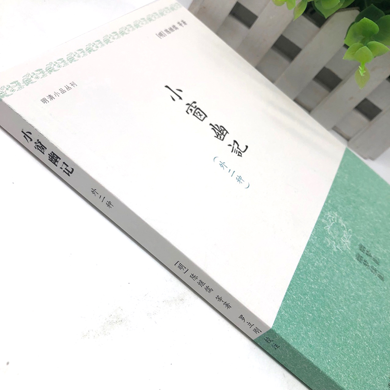 [正版]小窗幽记(外二种) 明清小品丛刊 [明]陈继儒等 著 罗立刚 校注 警句迭出 妙趣横生 读之益智清神 图书籍高清大图