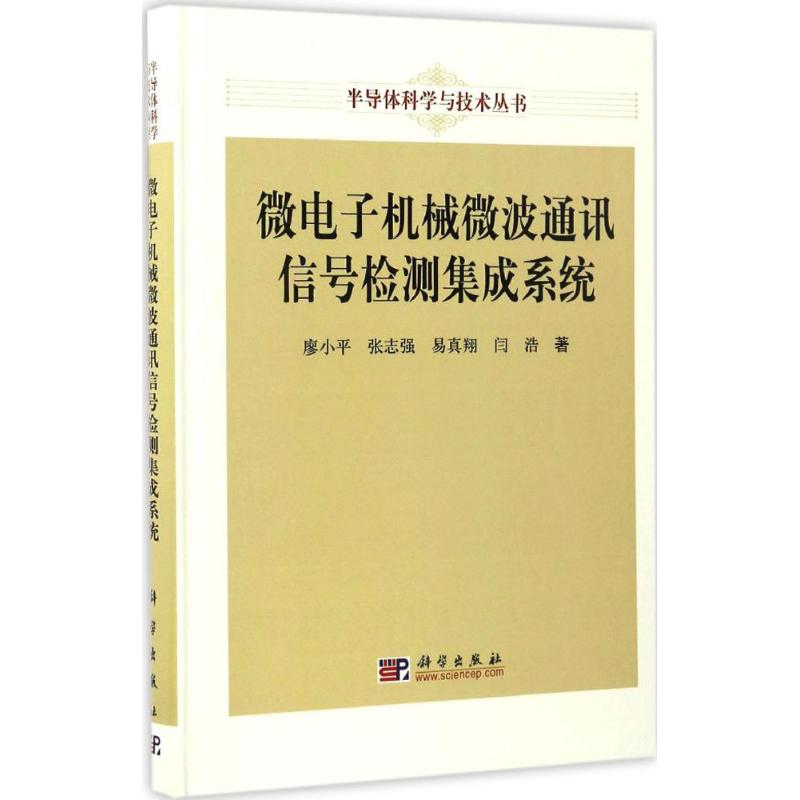 微电子机械微波通讯信号检测集成系统