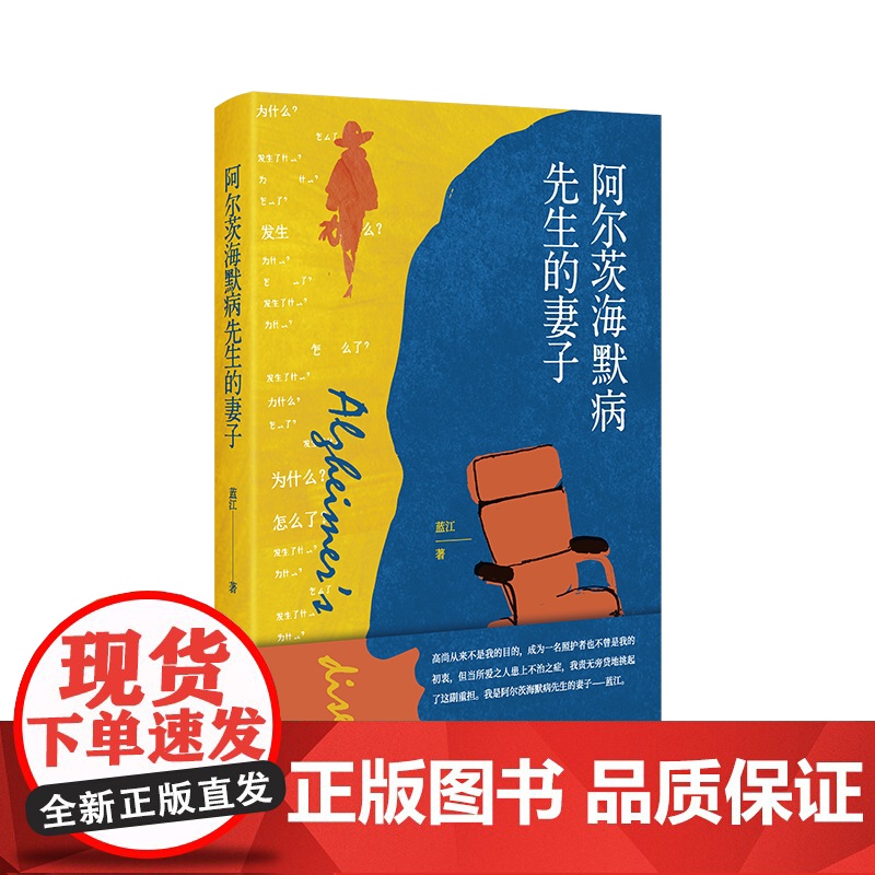 阿尔茨海默病先生的妻子 蓝江 这是一本记录了九年婚姻时光的书 这段时光是阿尔茨海默病患者的妻子的九年 亲密而温情的故事高清大图